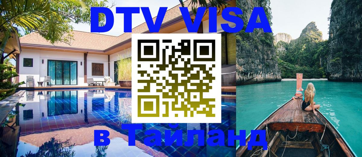 Оформить DTV визу в Тайланд Андорра-ла-Велья 