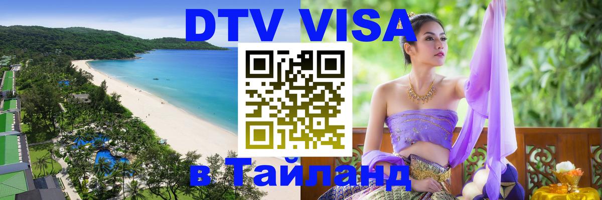 Виза ДТВ на 5 лет в Тайланд 